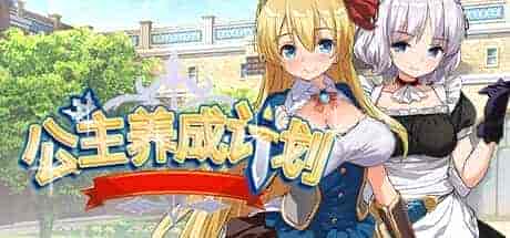 公主养成计划|官方中文|V1.13-力量骑士团|免费分享|