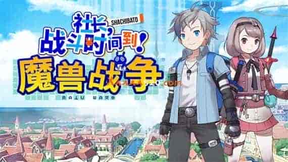 社长,战斗时问到! 魔兽战争|官方中文|Build 7129581+全DLC|免费分享|