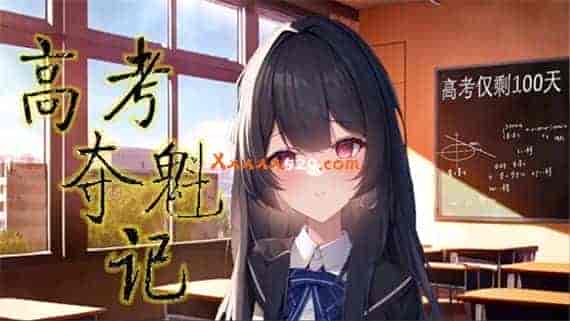 高考夺魁记|官方中文|Build.10502474-1.10|免费分享|