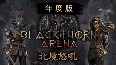 黑荆棘角斗场 北境怒吼|官方中文|Build.8114258-困兽之地+全DLC|免费分享|