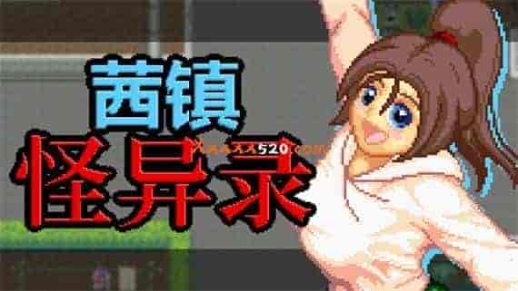 茜镇怪异录|官方中文|免费分享|