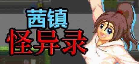 茜镇怪异录|官方中文|免费分享|