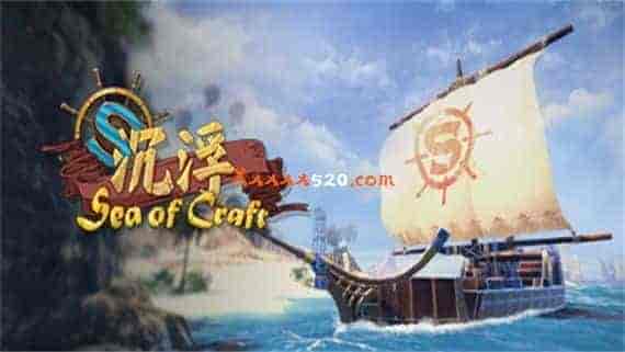 沉浮 SEA OF CRAFT|官方中文|免费分享|