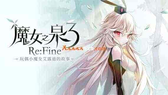HAC-P-AZN8B.jpg 魔女之泉3 玩偶小魔女艾露迪的故事|Build.7057139-幻惑之渊|免费分享|