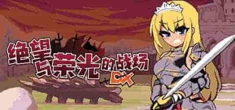 绝望与荣光的战场 DX|官方中文|V1.0.9-战火燃烧的领域+全DLC-支持手柄|免费分享|