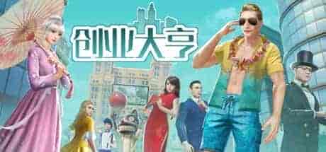 创业大亨|中字-国语|Build.10890010-增加DX11,Dx12-新增4人地图-人工浮岛|免费分享|