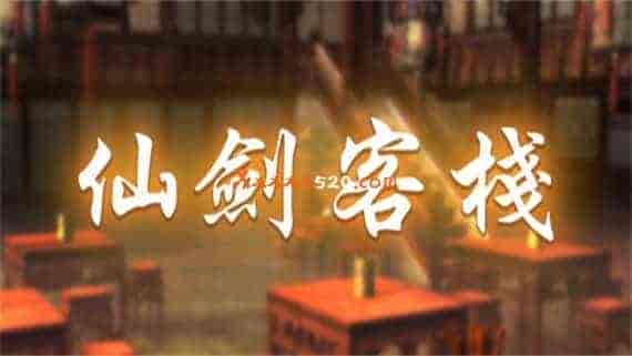 header_schinese.jpg 仙剑客栈 初代|官方中文|Build.10590151-1.30|免费分享|