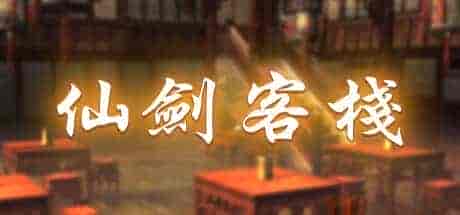 仙剑客栈 初代|官方中文|Build.10590151-1.30|免费分享|