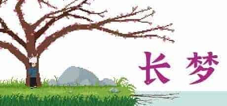 长梦|官方中文|Build.10973612|免费分享|