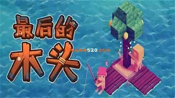 00.jpg 最后的木头|官方中文|V1.0.0F9|免费分享|