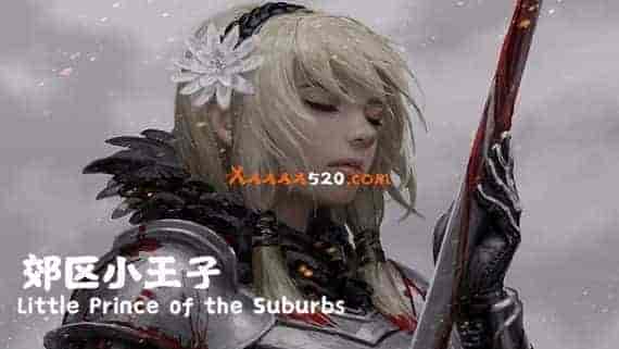 郊区小王子1+2 重制版|官方中文|V230416-爱如花开-永恒的承诺+全DLC|免费分享|