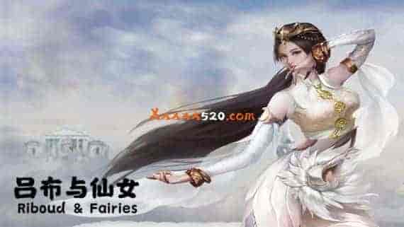 000.jpg 吕布与仙女|官方中文|Build.11084925-碧落长歌-夜影剑魂|免费分享|