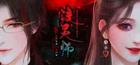渡灵师|官方中文|Build.10982985-魂影幻行-鬼魅遁世-双线主角|免费分享|
