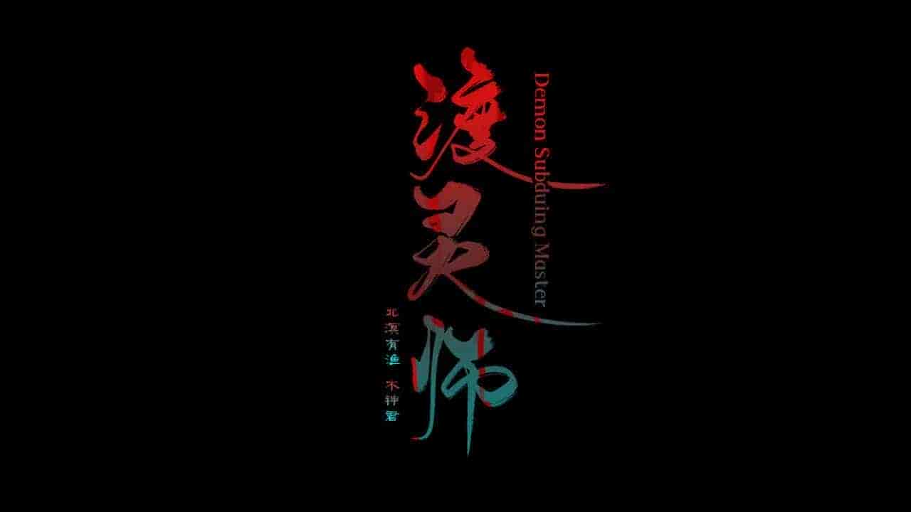 渡灵师|官方中文|Build.10982985-魂影幻行-鬼魅遁世-双线主角|免费分享|