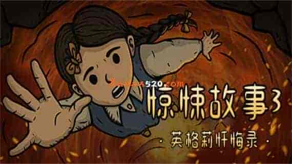 00.jpg 惊悚故事3 英格莉忏悔录|官方中文|V1.1.9|免费分享|