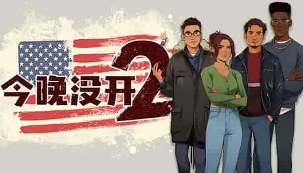 今晚没开2|官方中文|Build.8243762|免费分享|