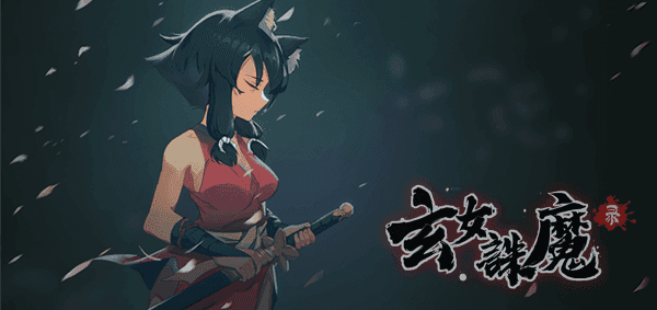 玄女诛魔录|官方中文|终极版-霜寒魔影-雪羽幻境-挑战模式全开|免费分享|