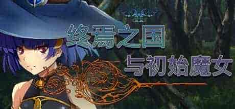 终焉之国与初始魔女|中字-国语|V230612+全DLC|免费分享|