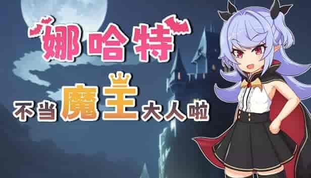 娜哈特不当魔王大人啦|官方中文|V1.0.4+全DLC|免费分享|