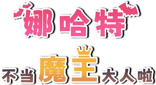 娜哈特不当魔王大人啦|官方中文|V1.0.4+全DLC|免费分享|
