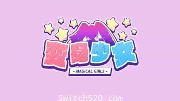 变身少女/官方中文/[NSZ][魔改9.2]