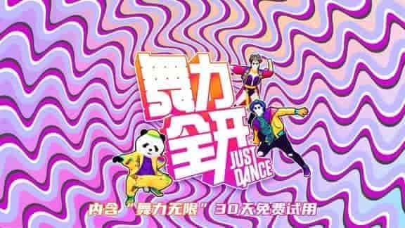 舞力全开2021 南极版/中文/本体+327680整合版[NSP-XCI][原版+魔改11.0.0]