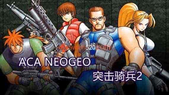 ACA NEOGEO 突击骑兵2/英日文/本体+1.0.2整合版[NSP-XCI][原版+魔改10.2.0]