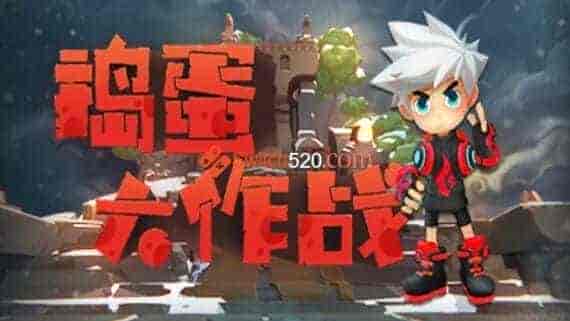 捣蛋大作战/官方中文/本体+1.0.1整合版/[NSP-XCI][冷饭]