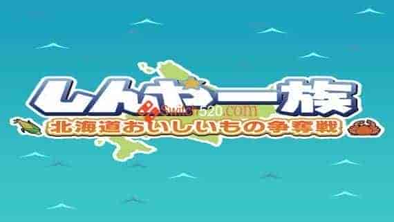 Shinya Ichizoku The Battle for Hokkaido’s Delicious Foods/英日文/[NSP][原版]