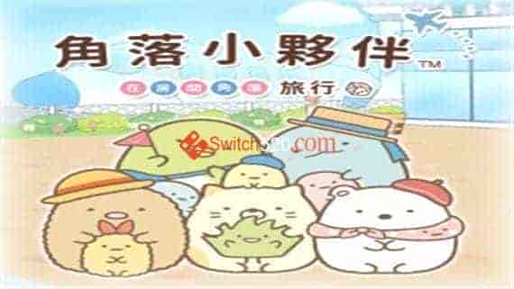 [补发] 角落小伙伴 在房间角落旅行/官方中文/[NSP-XCI][原版]