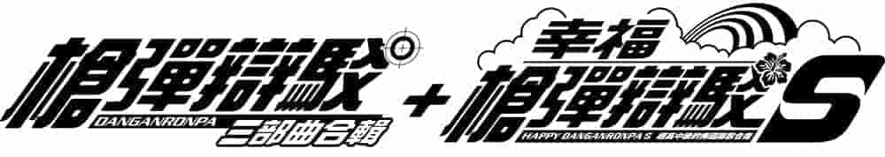 弹丸论破/中文/1+2+V3+S/本体+1.0.2整合版/[NSP-XCI][原版+魔改10.2.0]
