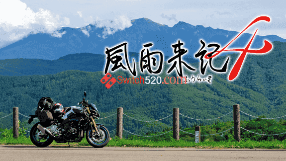 风雨来记4/日文/本体+1.12+8DLC/[NSP][原版]