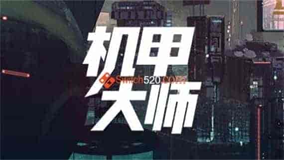 机甲技师|官方中文|NSP|原版|