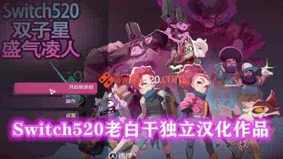 双子星 盛气凌人|完全汉化中文|本体+1.0.3升补|[NSP][原版]