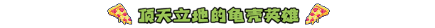 忍者神龟 施莱德的复仇|日版汉化|本体+1.0.3升补|NSP|原版|