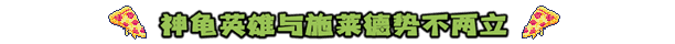忍者神龟 施莱德的复仇|日版汉化|本体+1.0.3升补|NSP|原版|