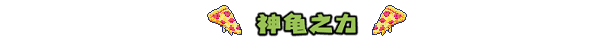 忍者神龟 施莱德的复仇|日版汉化|本体+1.0.3升补|NSP|原版|