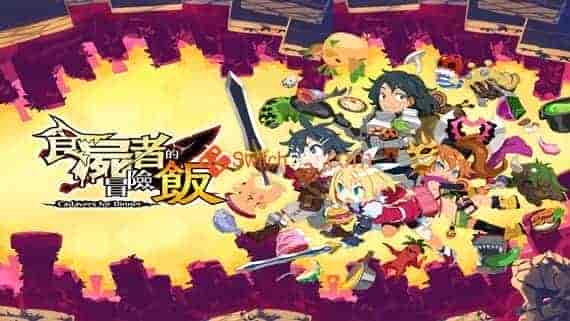 食尸者的冒险饭|官方中文|本体+1.0.1升补|XCI|原版|