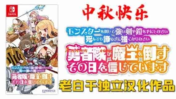 激情不灭 老白干最新RPG汉化力作|- 魔勇 -|XCI|
