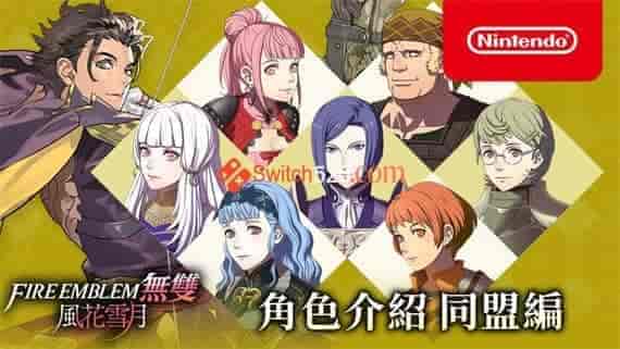 10003.jpg 火焰纹章 无双 风花雪月|中文|日美双版|本体+1.0.2升补+1DLC|XCI|原版|