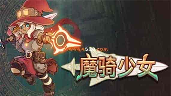 魔骑少女|官方中文|本体+1.0.8升补整合即撸|XCI|原版|