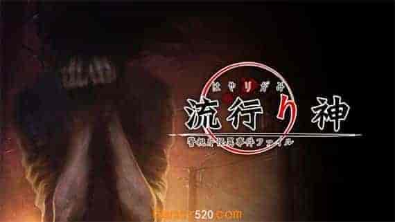 流行之神 警视厅怪异事件档案|原汁日文|NSZ|原版|