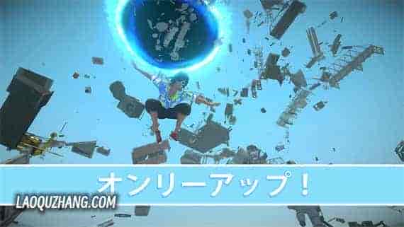 00.jpg 唯上 オンリーアップ!OnlyUP!|官方中文|NSZ|原版|