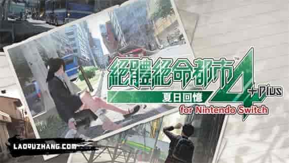 000.jpg 绝体绝命都市4 Plus 夏日回忆|官方中文|本体+11DLC|NSZ|原版|