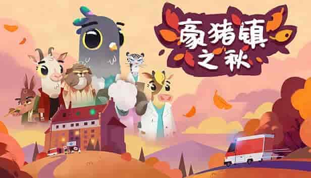 豪猪之秋|官方中文|本体+1.3.1升补|NSP|原版|