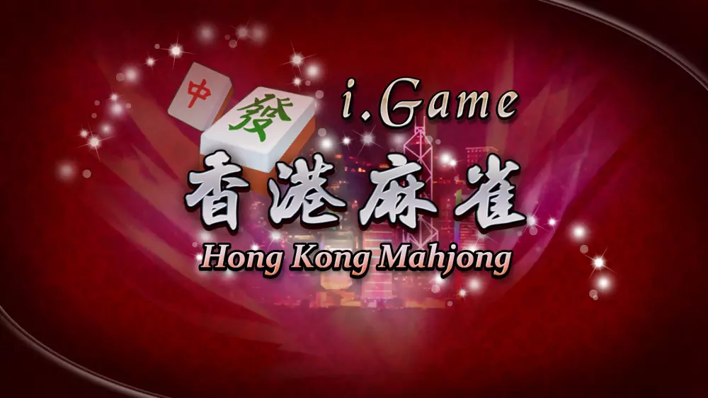 i.game 香港麻将|官方中文|本体+1.04升补|NSZ|
