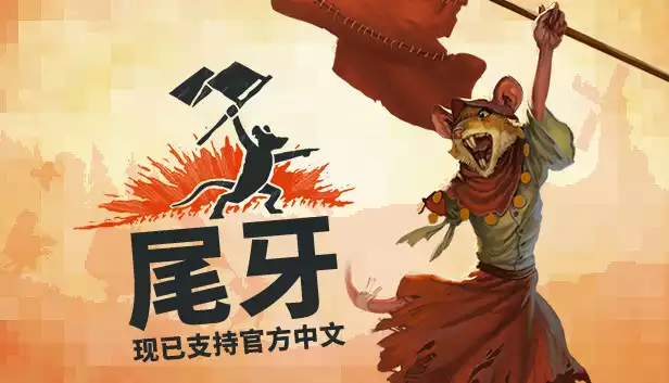 尾牙|官方中文|Build.25258221+全DLC|