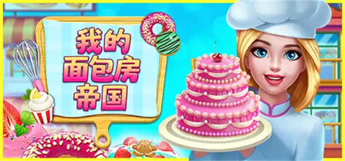 我的面包房帝国My Bakery Empire 中文