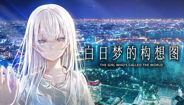 白日梦的构想图|原汁日文|本体+2.0.0升补|NSZ|原版|
