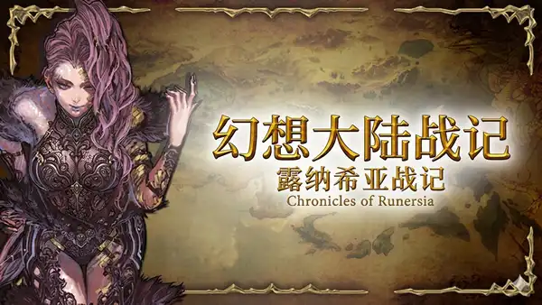 幻想大陆战记 露纳希亚战记|豪华中文|Build.22797376-圣辉乱世-符文统御+全DLC|解压即撸|